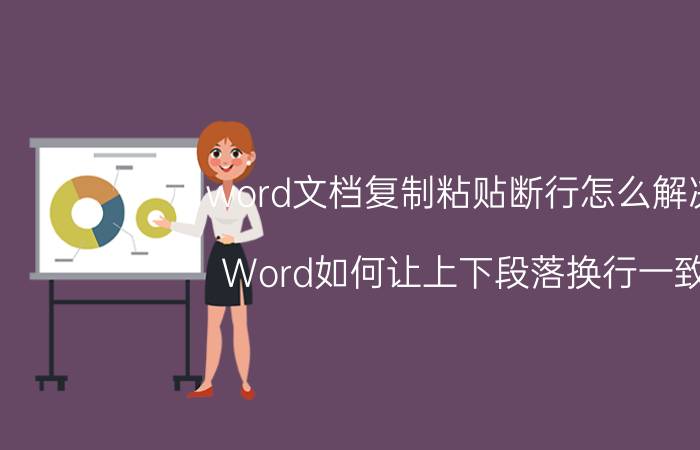 word文档复制粘贴断行怎么解决 Word如何让上下段落换行一致？